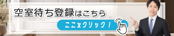 空室待ち登録はこちら