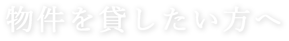 物権を貸したい大家さんへ
