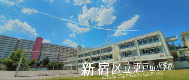 東戸山小学校