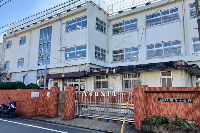 安方中学校