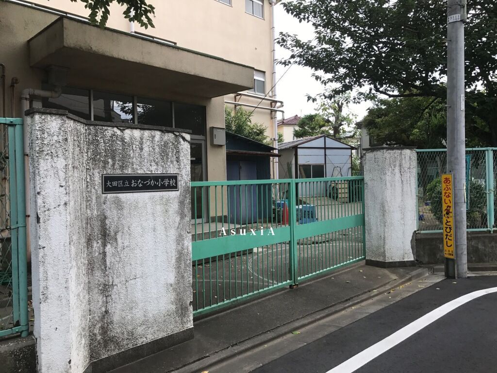おなづか小学校