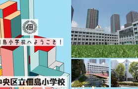 佃島小学校