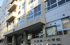 月島第一小学校