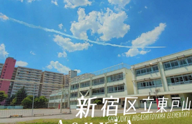 東戸山小学校