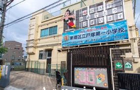 戸塚第一小学校