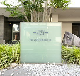 プラウドフラット東神田