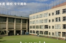 関口台町小学校
