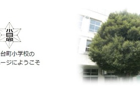 小日向台町小学校