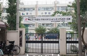 深川小学校