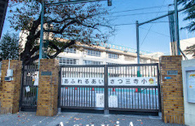 第三寺島小学校