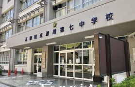 深川第七中学校
