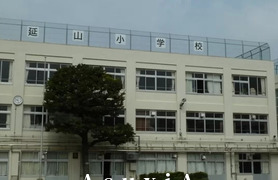 延山小学校