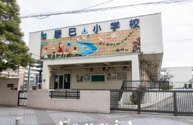辰巳小学校