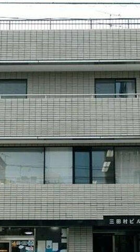 三田村ビル