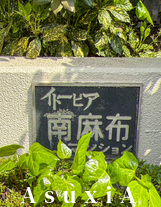 イトーピア南麻布マンション