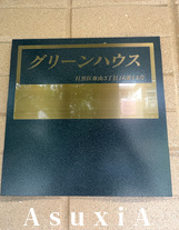 グリーンハウス