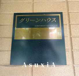 グリーンハウス