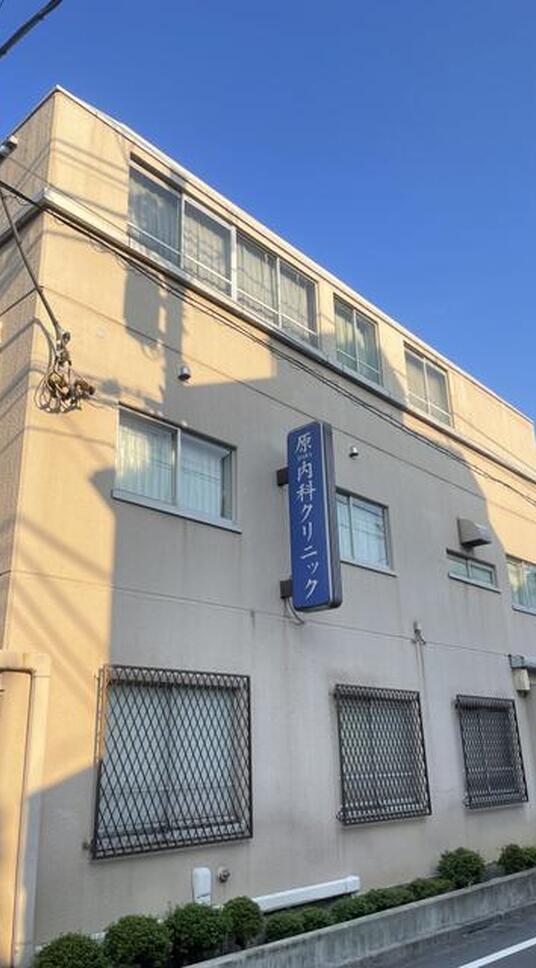 原内科クリニック
