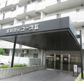 藤和初台コープⅡ