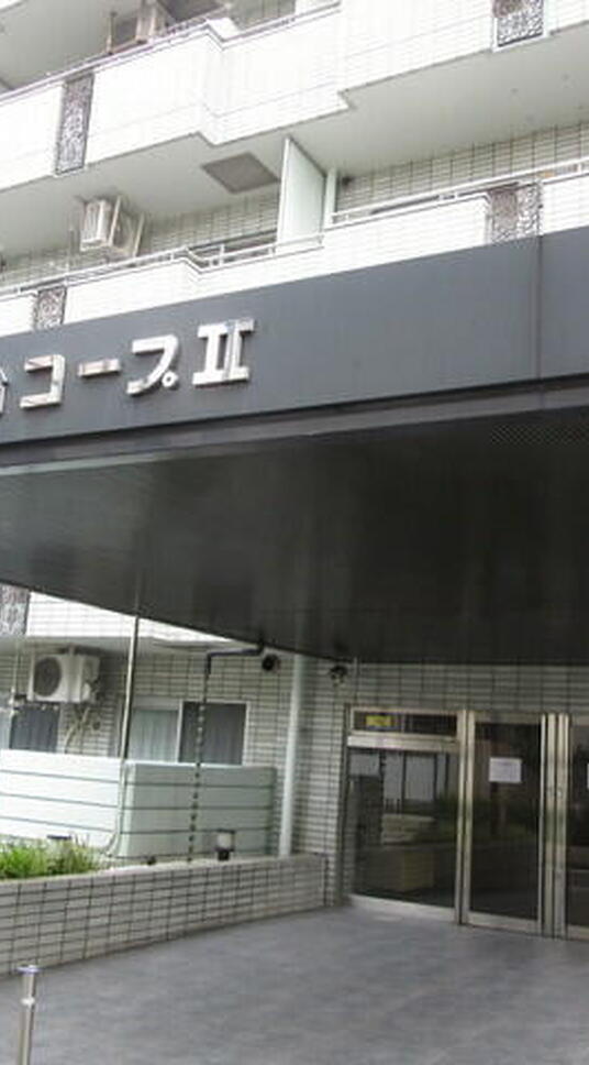 藤和初台コープⅡ