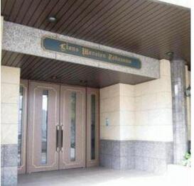 ライオンズマンション高輪